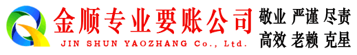安远金顺要账公司